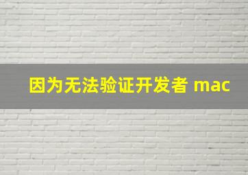 因为无法验证开发者 mac